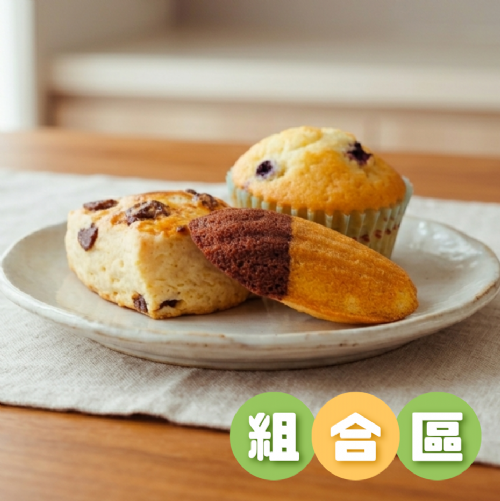 【野餐15入組】酒釀葡萄司康+美莓馬芬+雙色瑪德蓮